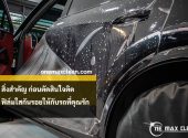 สิ่งสำคัญ ก่อนตัดสินใจติดฟิล์มใสกันรอยให้กับรถที่คุณรัก